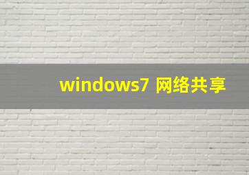 windows7 网络共享